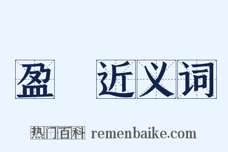 盈進近义词是什么意思的图片